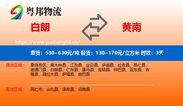 白朗到黄南物流专线名片