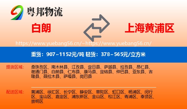 白朗到黄浦区物流