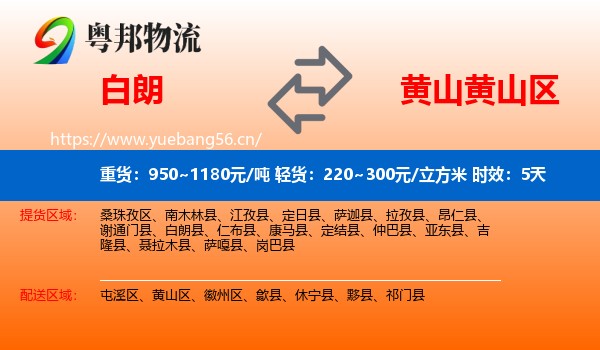 白朗到黄山区物流专线名片
