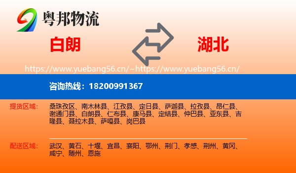 白朗县到湖北物流专线