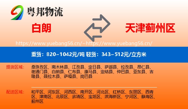 白朗到蓟州区物流