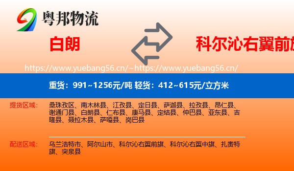 白朗到科尔沁右翼前旗物流