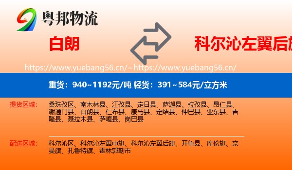 白朗到科尔沁左翼后旗物流