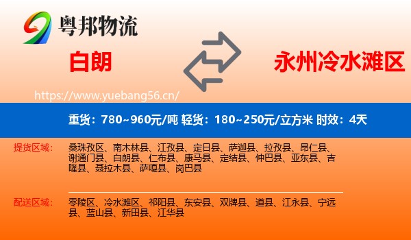 白朗到冷水滩区物流专线名片