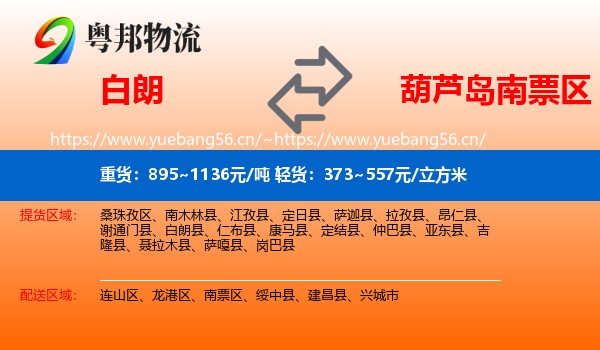 白朗到南票区物流