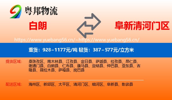白朗到清河门区物流