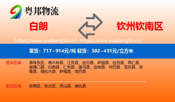 白朗到钦南区物流