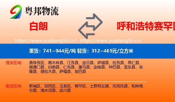 白朗到赛罕区物流