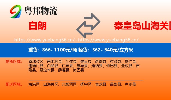 白朗到山海关区物流