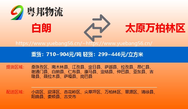 白朗到万柏林区物流
