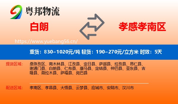 白朗到孝南区物流专线名片