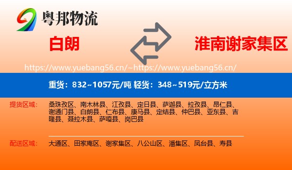 白朗到谢家集区物流