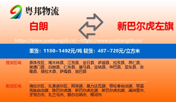 白朗到新巴尔虎左旗物流