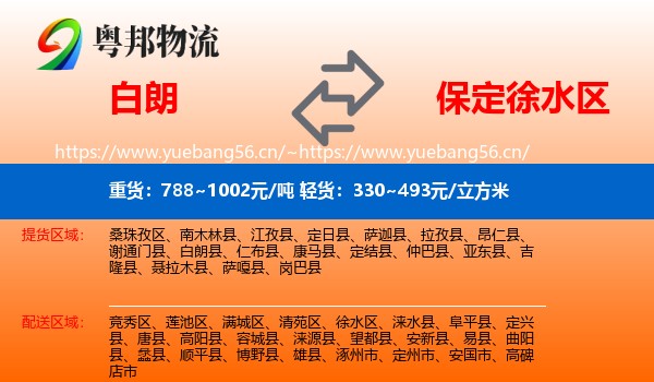 白朗到徐水区物流
