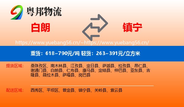 白朗到镇宁县物流