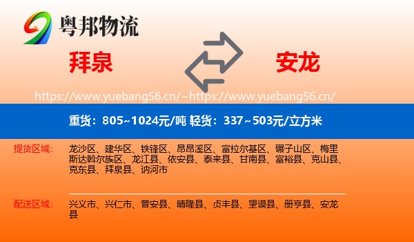 拜泉到安龙县物流