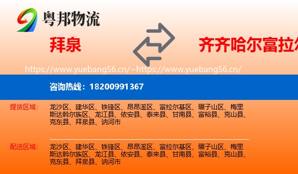 拜泉到富拉尔基区物流