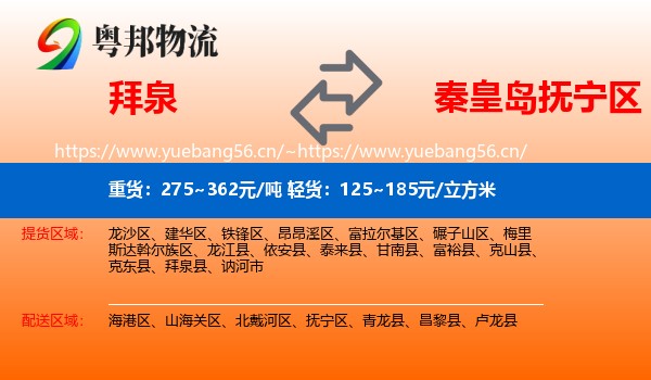 拜泉到抚宁区物流