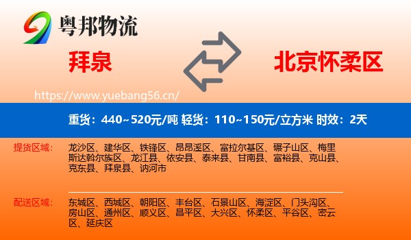 拜泉到怀柔区物流专线名片