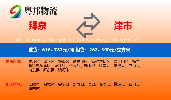 拜泉到津市市物流