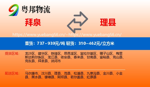 拜泉到理县物流