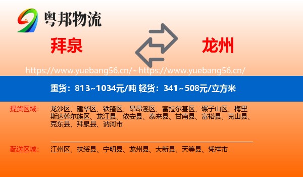 拜泉到龙州县物流