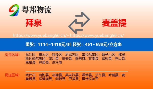 拜泉到麦盖提县物流