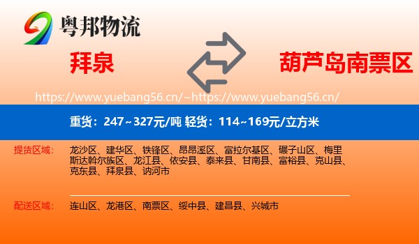 拜泉到南票区物流