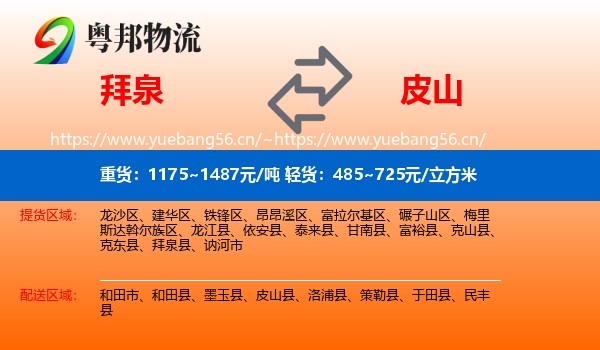 拜泉到皮山县物流
