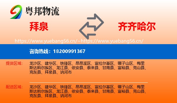 拜泉县到齐齐哈尔物流专线