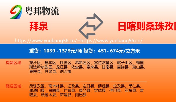 拜泉到桑珠孜区物流
