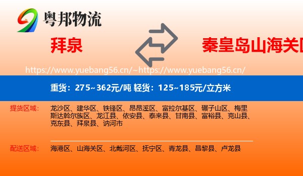 拜泉到山海关区物流
