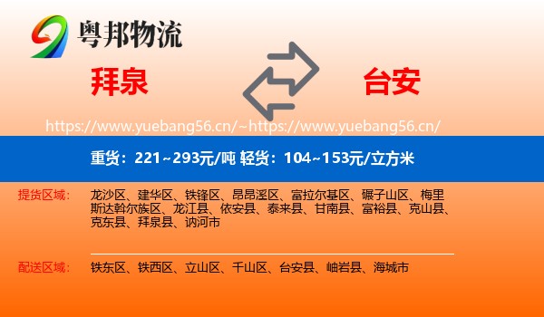 拜泉到台安县物流