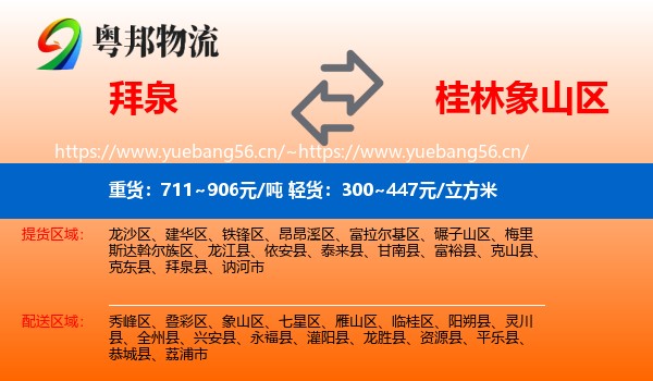 拜泉到象山区物流