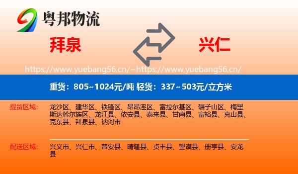 拜泉到兴仁市物流