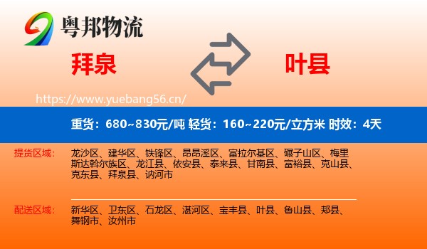 拜泉到叶县物流专线名片