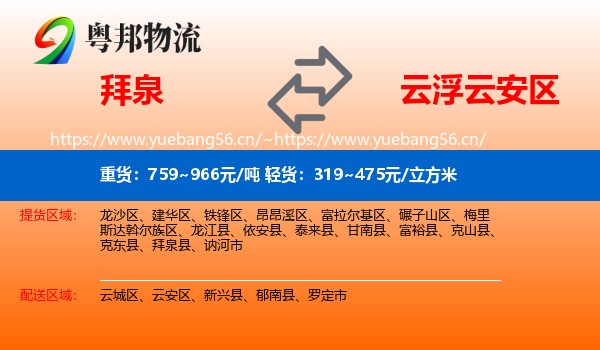 拜泉到云安区物流
