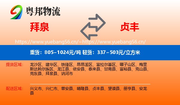 拜泉到贞丰县物流