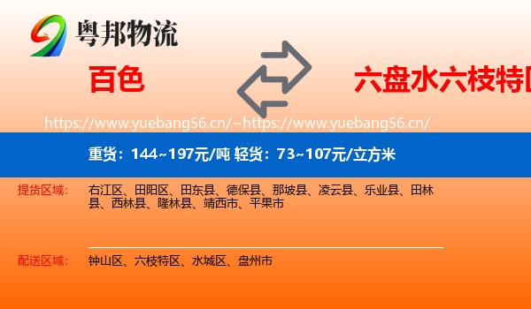 百色到六枝特区物流