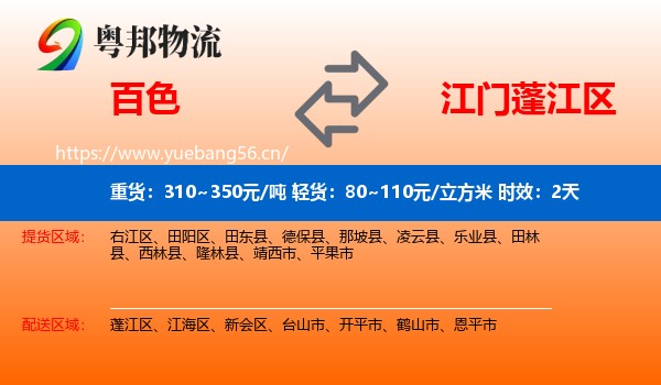 百色到蓬江区物流 百色到蓬江区物流专线名片
