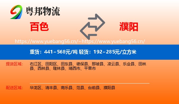 百色到濮阳县物流