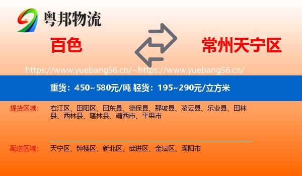 百色到天宁区物流