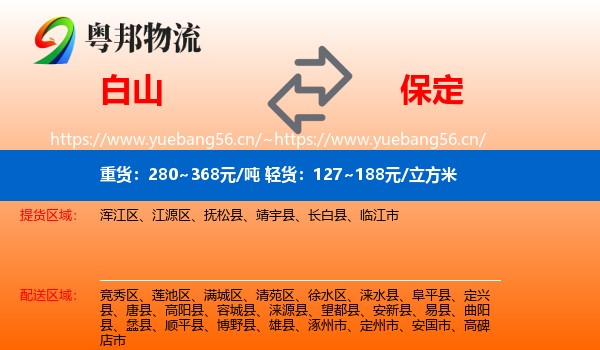 白山到保定物流专线
