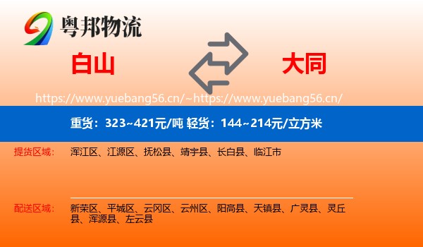 白山到大同物流专线