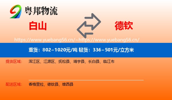 白山到德钦县物流