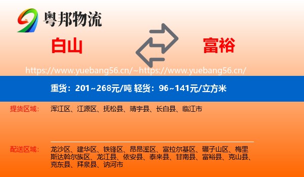 白山到富裕县物流专线