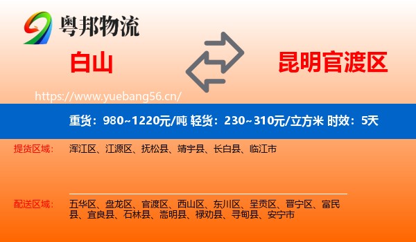 白山到官渡区物流专线名片