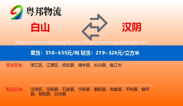 白山到汉阴县物流