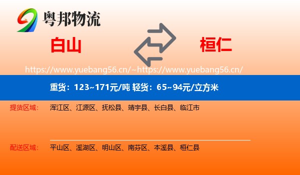 白山到桓仁县物流专线