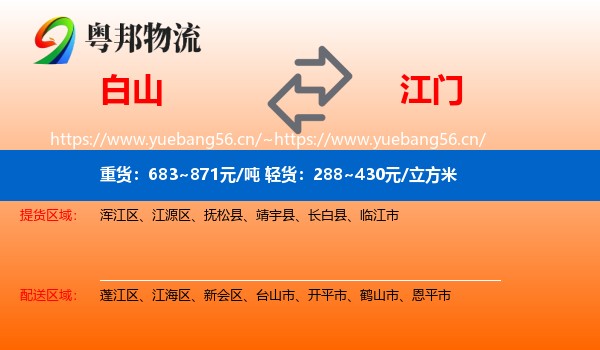 白山到江门物流专线